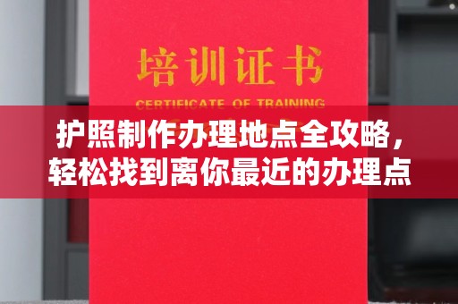 辽宁护照制作办理地点全攻略，轻松找到离你最近的办理点